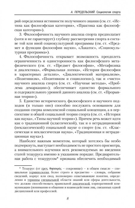 La culture physique et sportive dans le monde philosophique et sociologique. Социология спорта. Учебник