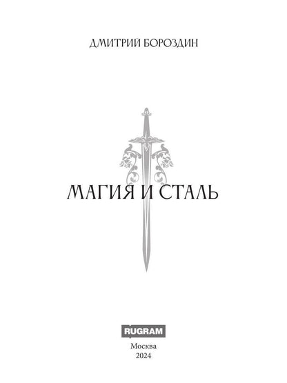 Магия и Сталь (обл.)