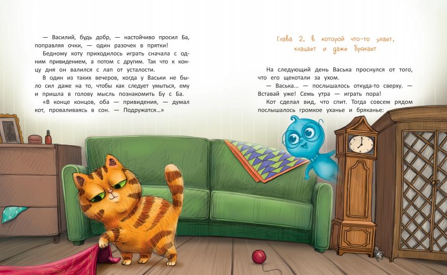 Бу и Ба: проделки привидений