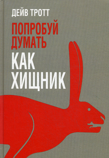 Попробуй думать как хищник