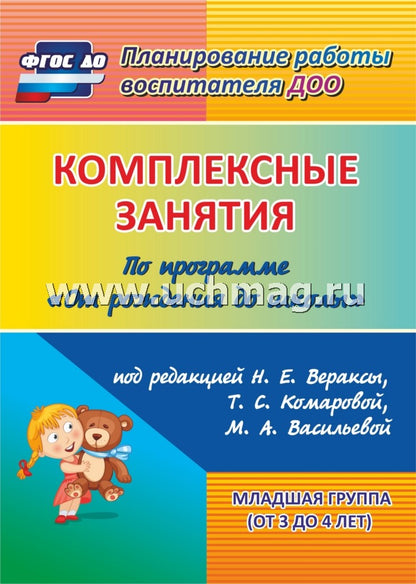 Комплек.занят."От рождения до школы" Веракса/Вт.мл