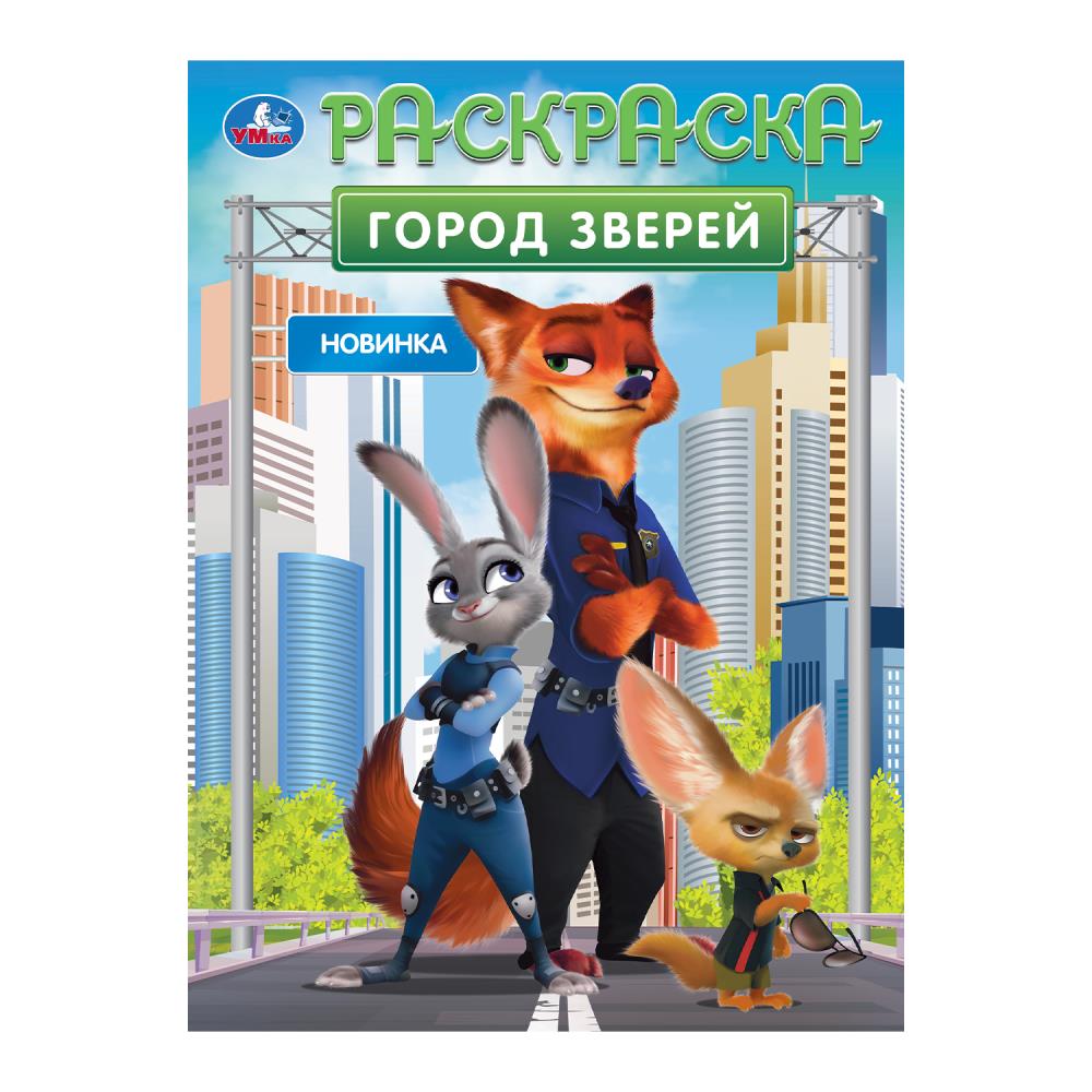 C'est le dernier. Раскраска. 214х290 mm. Скрепка. 16 pièces. Умка в кор.50шт