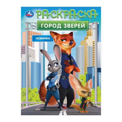 C'est le dernier. Раскраска. 214х290 mm. Скрепка. 16 pièces. Умка в кор.50шт