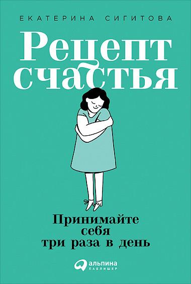 Рецепт счастья: Принимайте себя три раза в день (#покетбук)