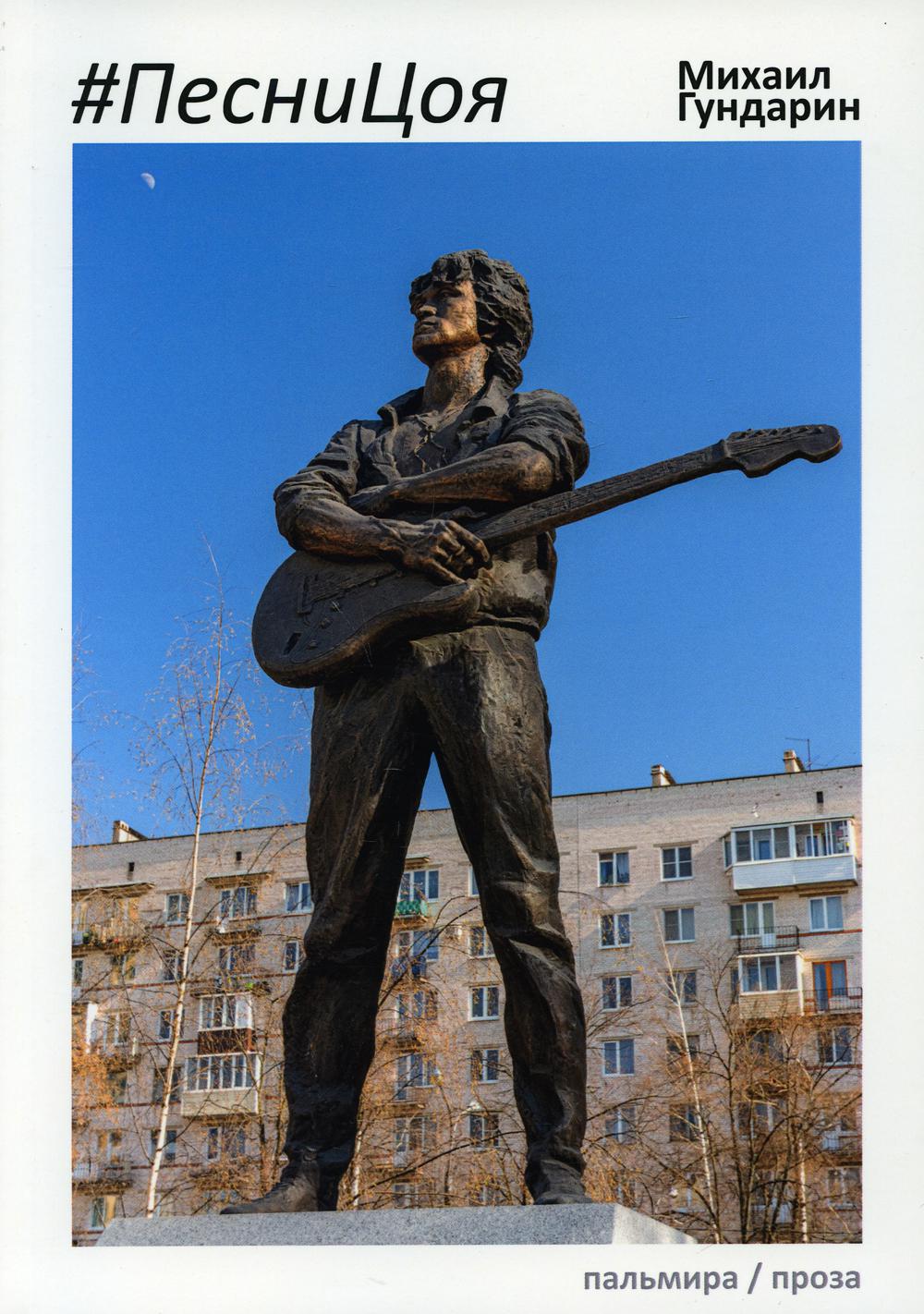 РипА.Проза.ПесниЦоя:Мистич.проза