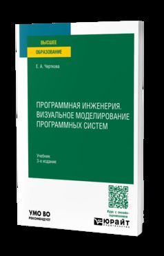 ПРОГРАММНАЯ ИНЖЕНЕРИЯ. ВИЗУАЛЬНОЕ МОДЕЛИРОВАНИЕ ПРОГРАММНЫХ СИСТЕМ 3-е изд., пер. je suis d'accord. Учебник для вузов