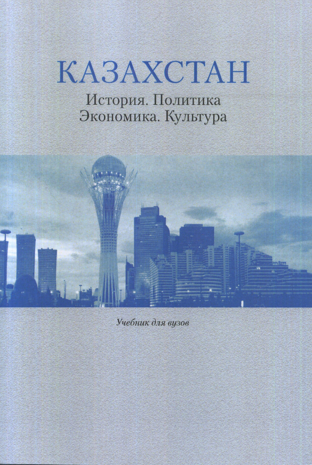 Kazakhstan : Histoire. Politique. Économie. Culture: Учеб. для вузов / Отв. réd. Е.И. Пивовар; Coll. авт.: Пиво- вар Е.И., Гущин А.В., и др.
