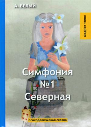 Симфония №1. Северная: психоделическая сказка