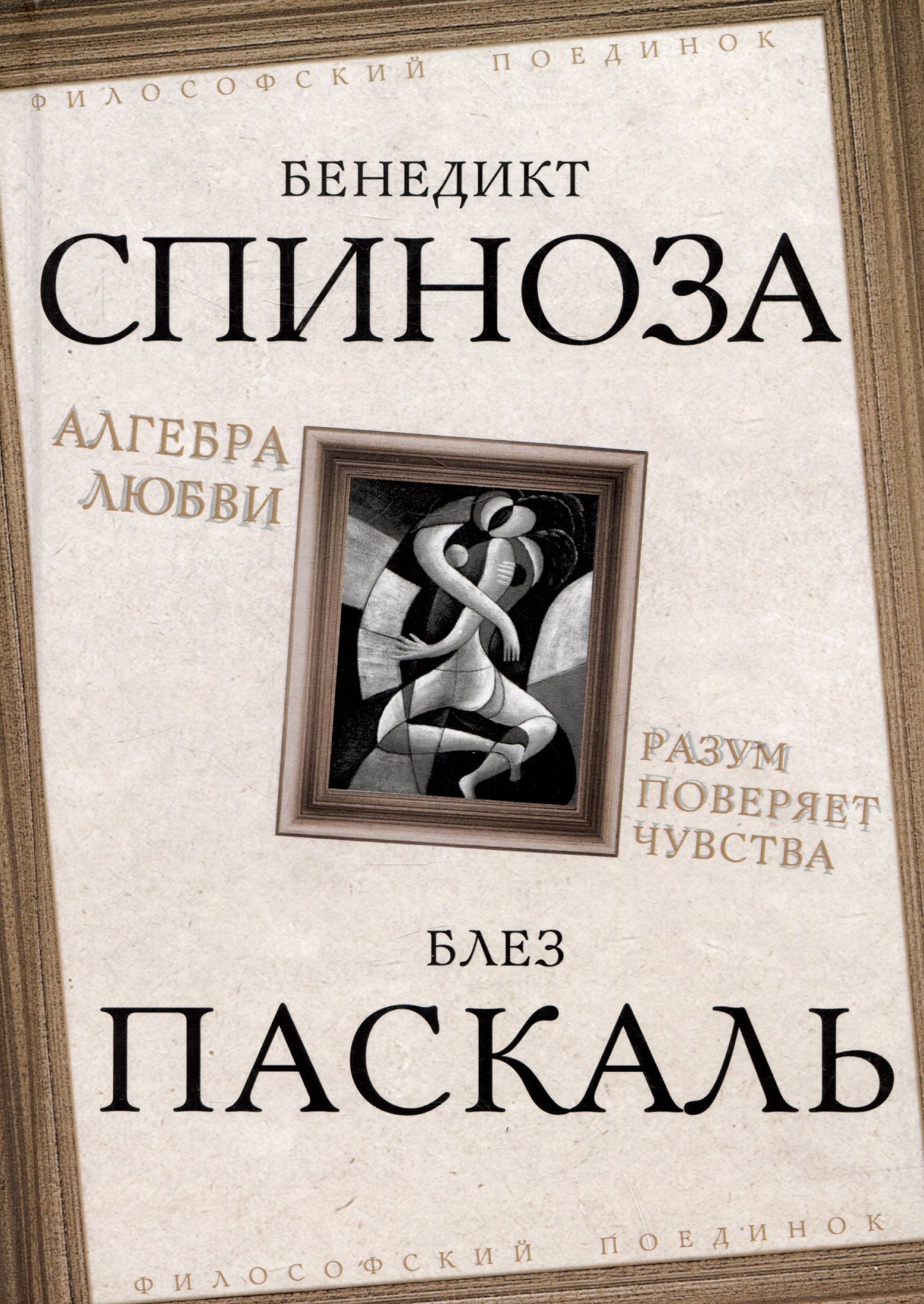 Алгебра любви. Разум поверяет чувства