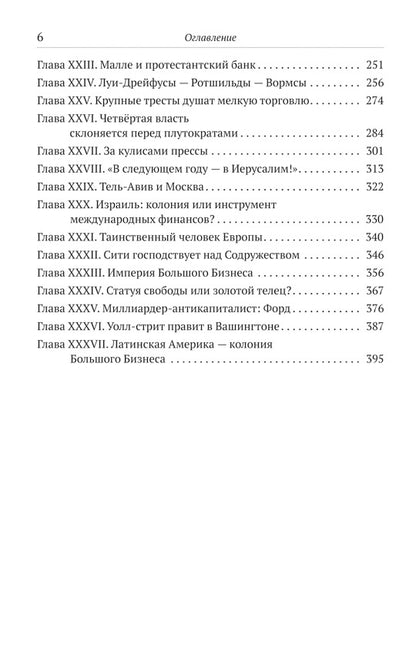 Финансисты, которые управляют миром