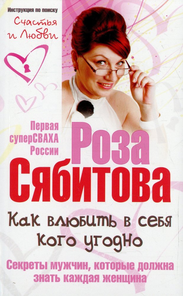 Как влюбить в себя кого угодно