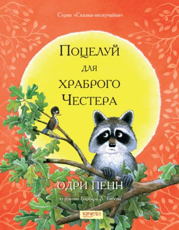 Poste pour le храброго Честера