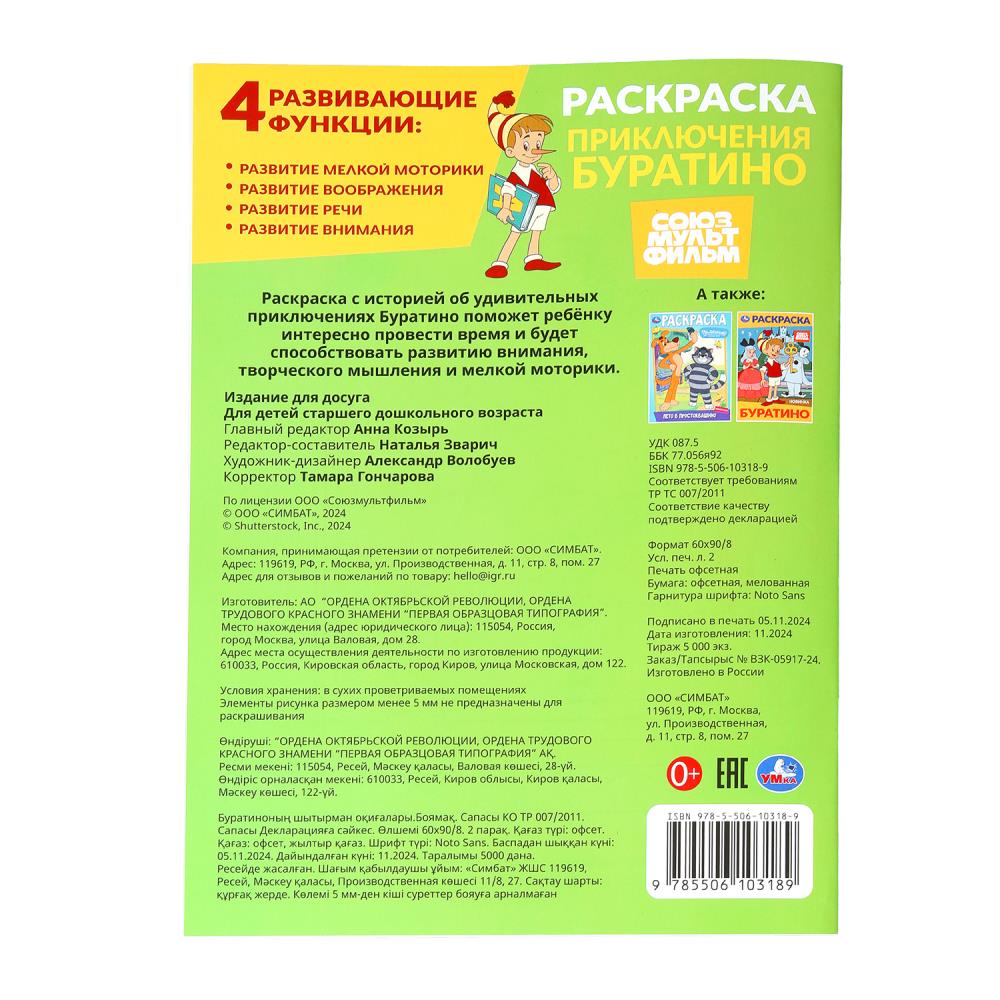 Приключения Буратино. Союзмультфильм. Раскраска. 214х290 mm. Скрепка. 16 pièces. Умка в кор.50шт