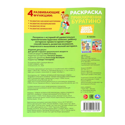 Приключения Буратино. Союзмультфильм. Раскраска. 214х290 mm. Скрепка. 16 pièces. Умка в кор.50шт
