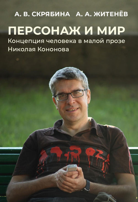 Персонаж и мир. Концепция человека в малой прозе Николая Кононова