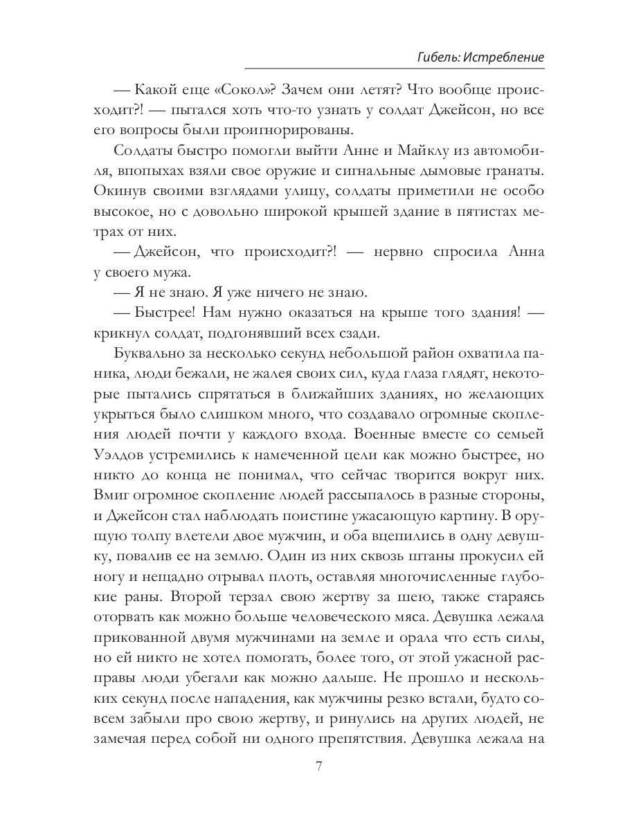 Гибель: Истребление