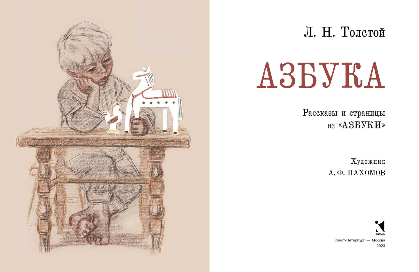 Азбука. Рассказы из «Азбуки»