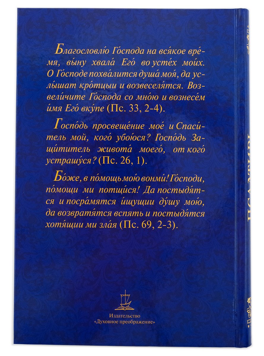 Псалтирь с молитвами о живых и усопших, с указанием чтений на всякую потребу: на церковнославянском языке, крупным шрифтом (красная)