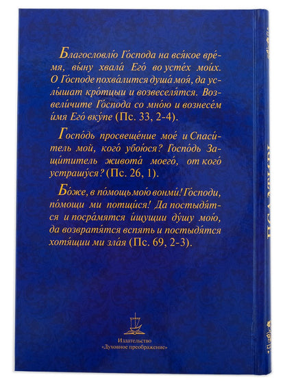 Псалтирь с молитвами о живых и усопших, с указанием чтений на всякую потребу: на церковнославянском языке, крупным шрифтом (красная)