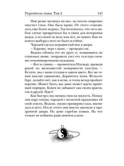 Укротитель тьмы. Т. 2