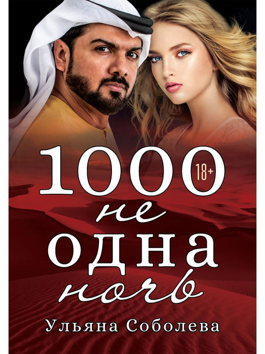 Рип.Восточная страсть.1000 не одна ночь.Кн.1