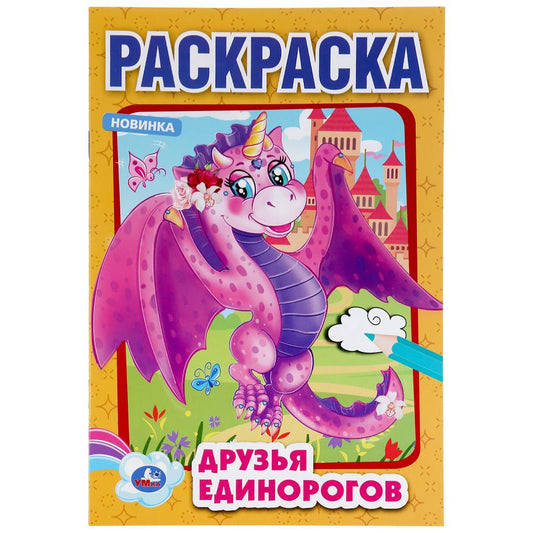 "УМКА". ДРУЗЬЯ ЕДИНОРОГОВ (ПЕРВАЯ РАСКРАСКА А5) ФОРМАТ: 145Х210 ММ. ОБЪЕМ: 16 СТР. en cor.50шт
