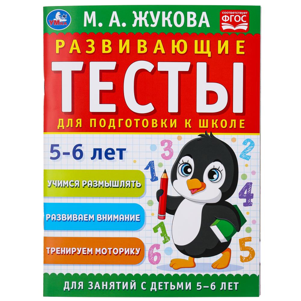 Развивающие тесты для подготовки к школе 5-6 лет. М.А. Жукова. 195х255мм. 64 стр. Умка в кор.24шт