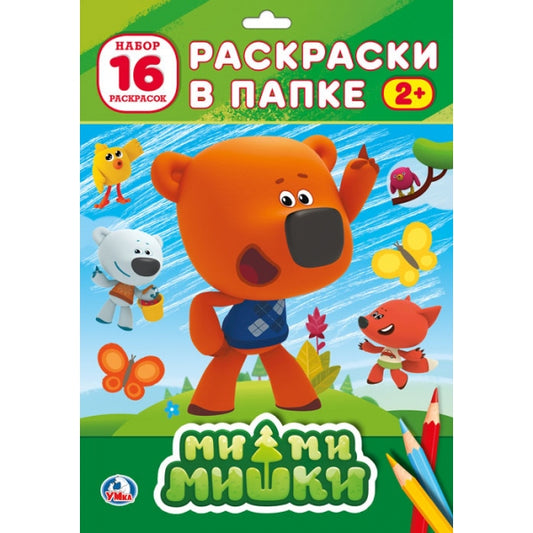 Ми-Ми-Мишки. (Раскраска в папке А4). Формат: листы 205х280мм, 16 листов 1+0. Умка в кор.100шт