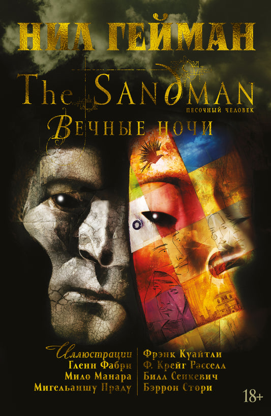 The Sandman. Песочный человек. Вечные ночи