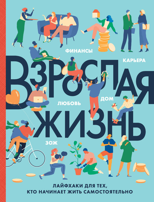 Взрослая жизнь. Лайфхаки для тех, кто начинает жить самостоятельно