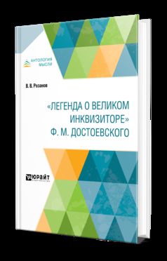 "легенда о великом инквизиторе" ф. М. Достоевского