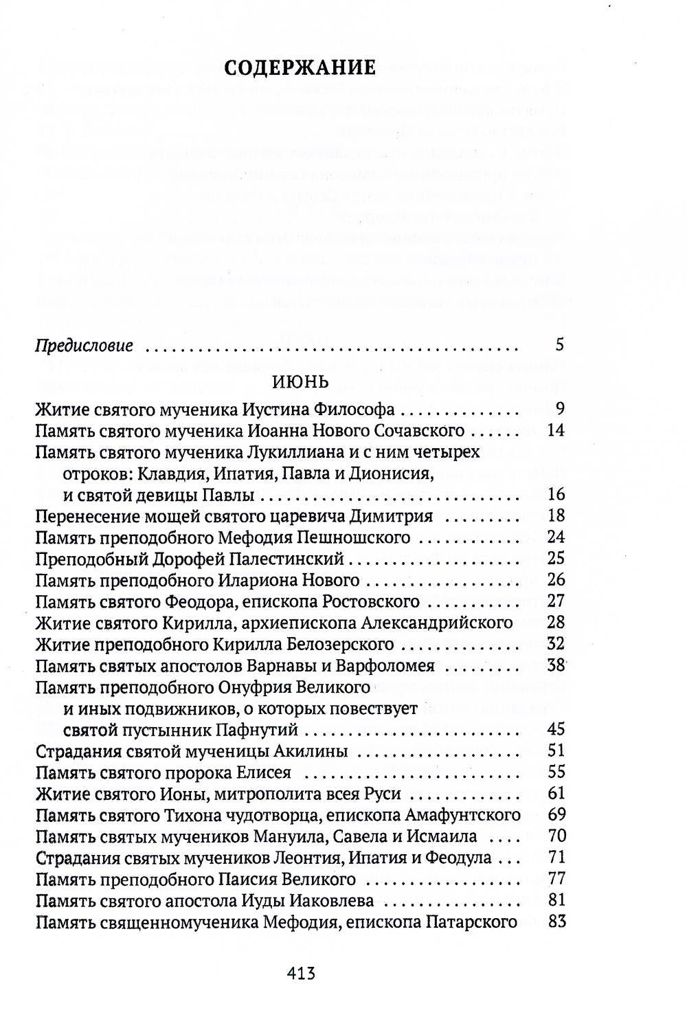 Жития святых. Кн. 4: Лето: Июнь. Июль. Août