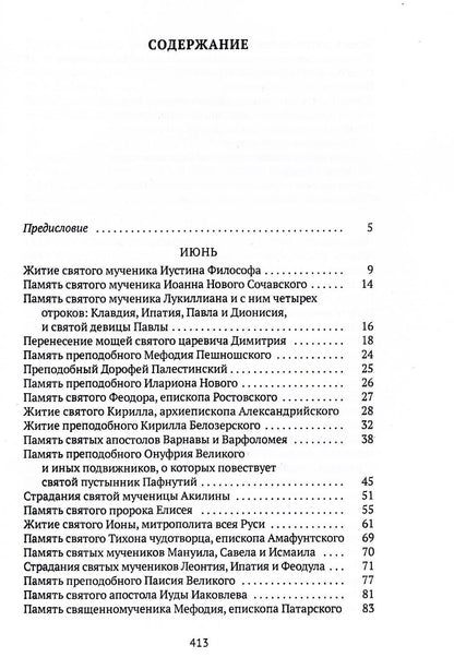 Жития святых. Кн. 4: Лето: Июнь. Июль. Août