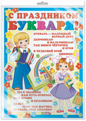 *ПЛ-8072 Plaque A2. À Праздником Букваря! (В индивидивидуальной упаковке с европодвесом и клеевым клапаном)