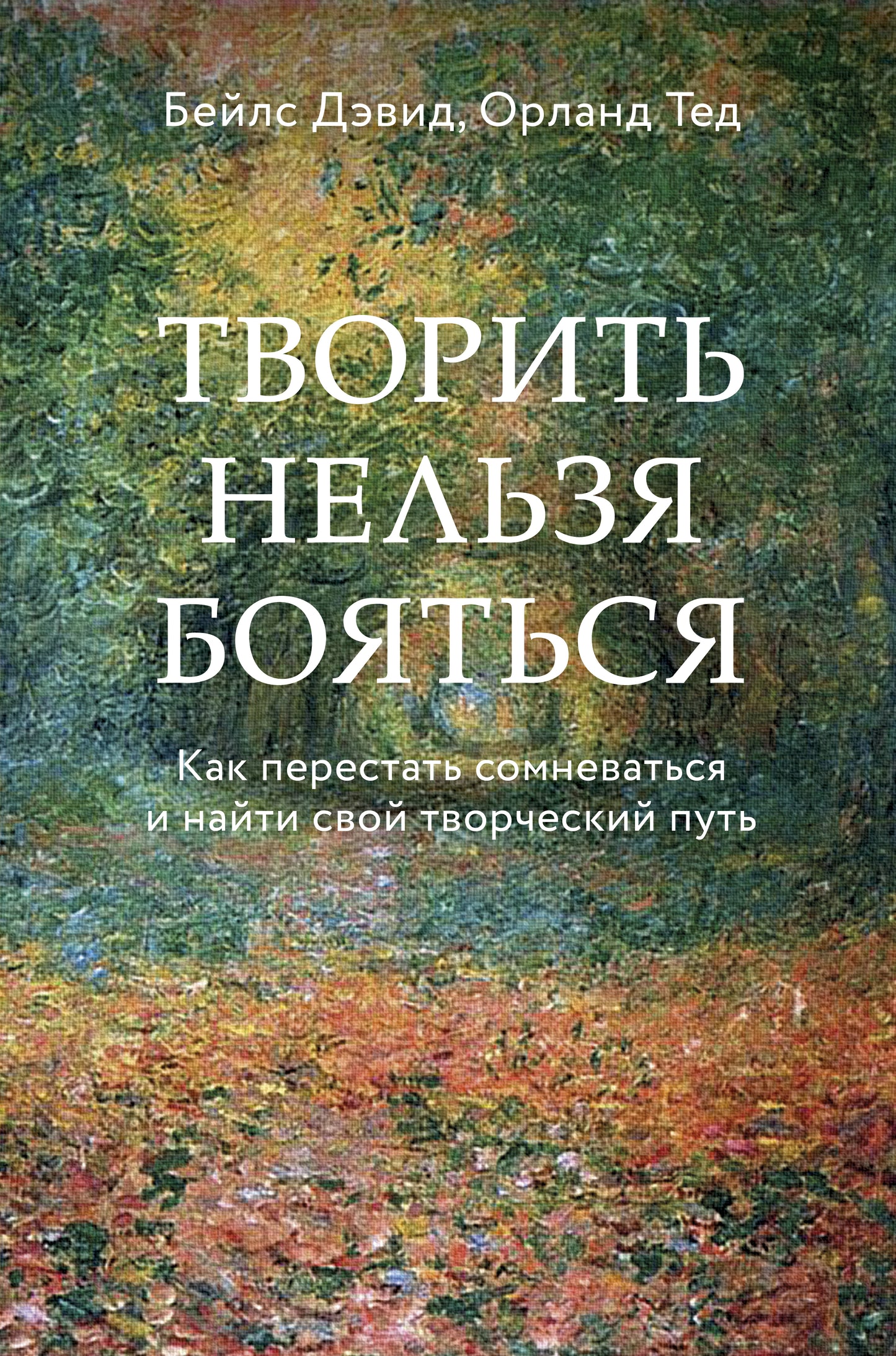 Творить нельзя бояться. Comment prendre soin de vous et obtenir votre pouvoir national