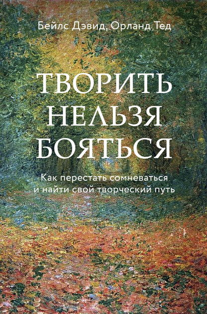 Творить нельзя бояться. Comment prendre soin de vous et obtenir votre pouvoir national