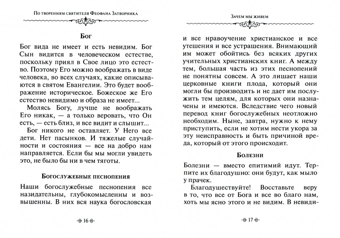 Je t'en prie. По творениям святителя Феофана Затворника