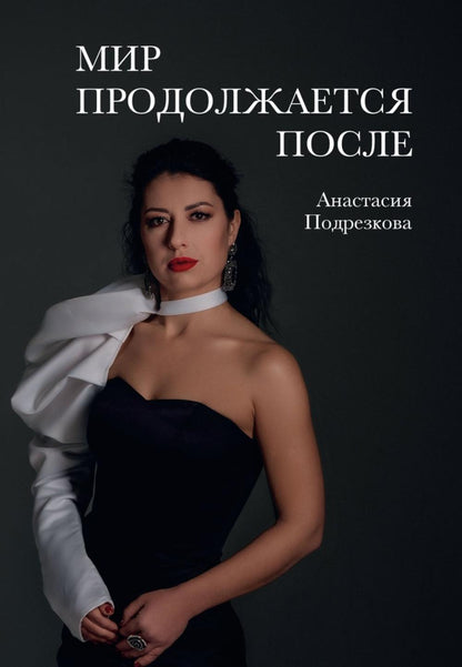 Мир продолжается после
