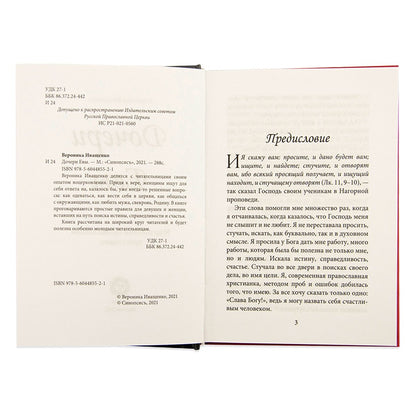 Дочери Евы. Les verres des chrétiens chrétiens