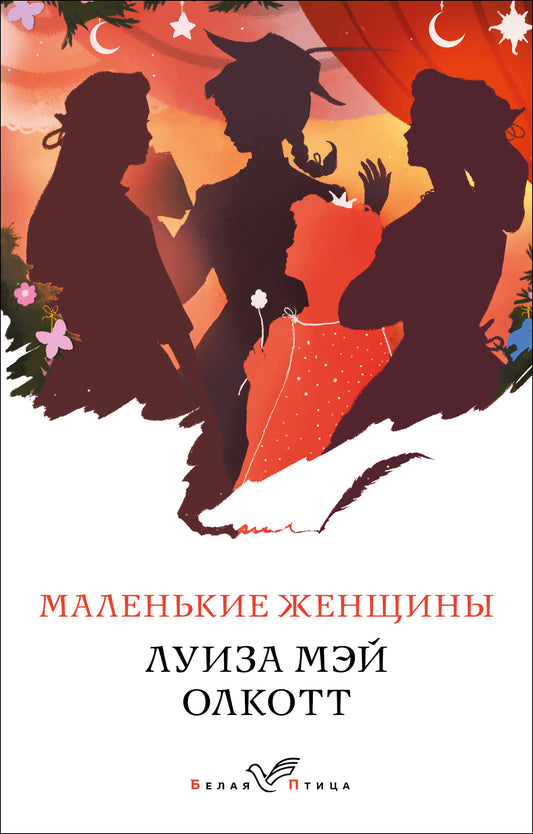 Комплект "Маленькие женщины. Истории их жизней" ( из 2-х книг: "Маленькие женщины", "Хорошие жены")