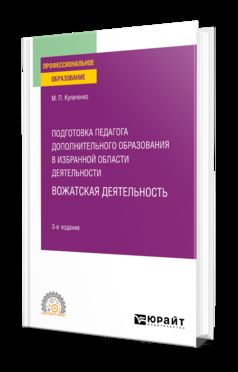 ПОДГОТОВКА ПЕДАГОГА ДОПОЛНИТЕЛЬНОГО ОБРАЗОВАНИЯ В ИЗБРАННОЙ ОБЛАСТИ ДЕЯТЕЛЬНОСТИ: ВОЖАТСКАЯ ДЕЯТЕЛЬНОСТЬ 3-е изд. Учебное пособие для СПО