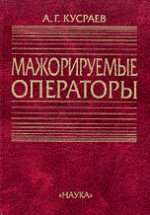 Кусраев А.Г. Мажорируемые операторы.