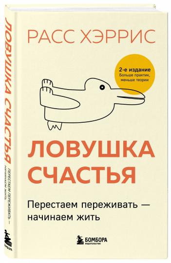 Ловушка счастья. Перестаем переживать - начинаем жить (2-е издание, дополненное и переработанное)