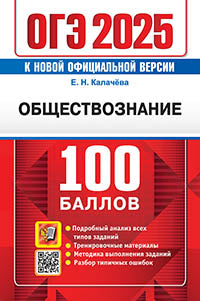 ОГЭ 2025. Обществознание. Самостоятельная подготовка к ОГЭ