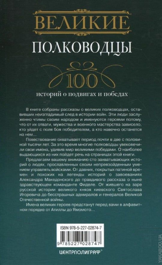 Великие полководцы. 100 историй о подвигах и победах