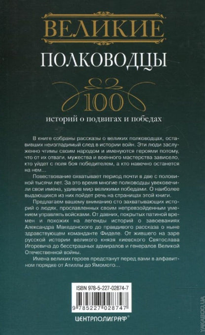 Великие полководцы. 100 историй о подвигах и победах