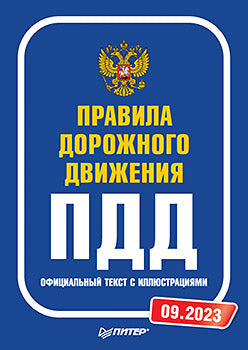 Правила дорожного движения. Texte officiel avec illustrations. 09.2023