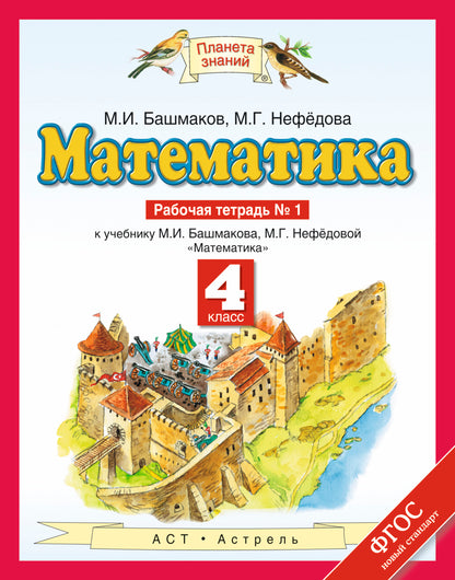 Математика. 4 класс. Рабочая тетрадь №1