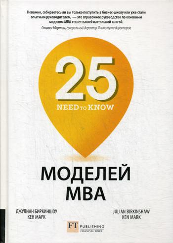 25 моделей МВА Need-to-Know