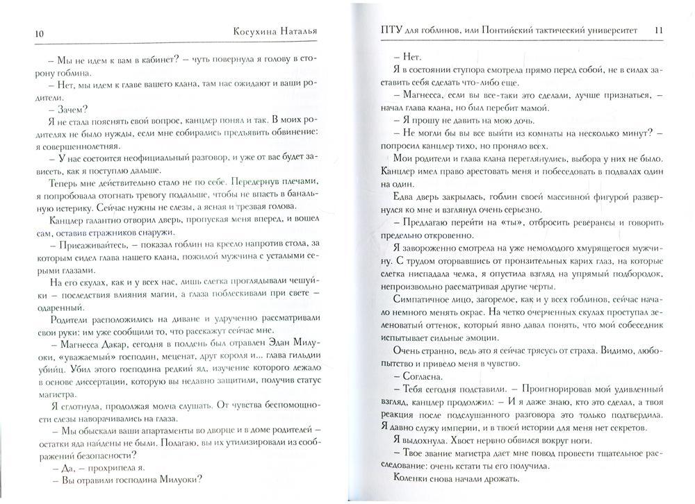 ПТУ для гоблинов, или Понтийский тактический университет